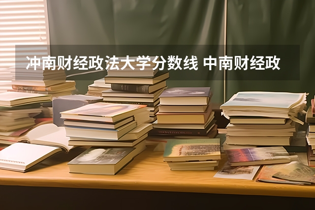 冲南财经政法大学分数线 中南财经政法大学考研分数线？