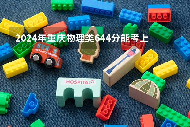 2024年重庆物理类644分能考上什么大学？