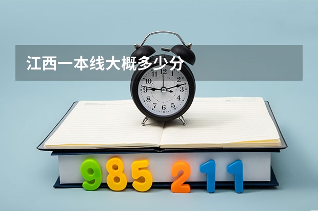 江西一本线大概多少分