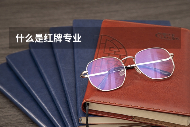 什么是红牌专业