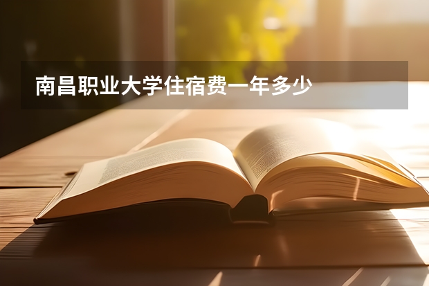 南昌职业大学住宿费一年多少
