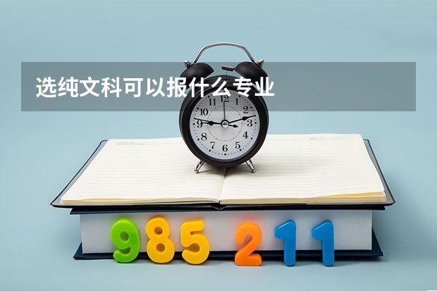选纯文科可以报什么专业