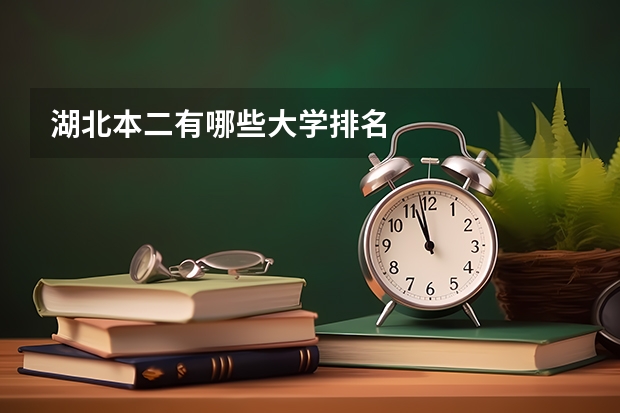 湖北本二有哪些大学排名