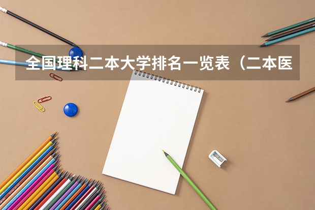 全国理科二本大学排名一览表（二本医科大学最低分）
