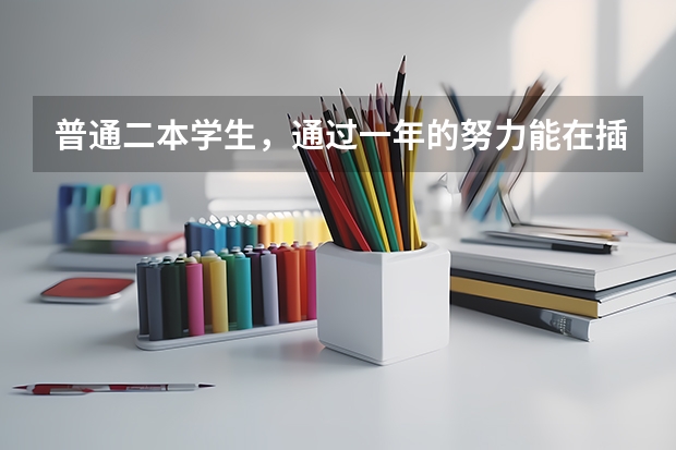 普通二本学生，通过一年的努力能在插班生考试中考上华东政法大学吗？有哪些建议？
