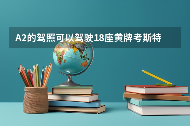 A2的驾照可以驾驶18座黄牌考斯特吗
