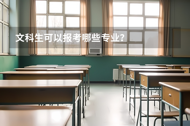 文科生可以报考哪些专业？