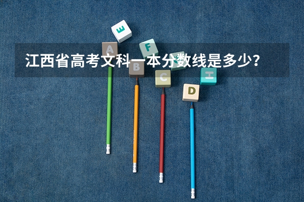 江西省高考文科一本分数线是多少？
