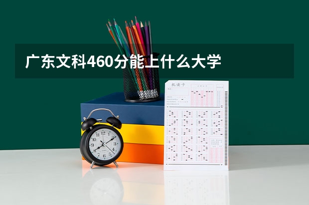 广东文科460分能上什么大学