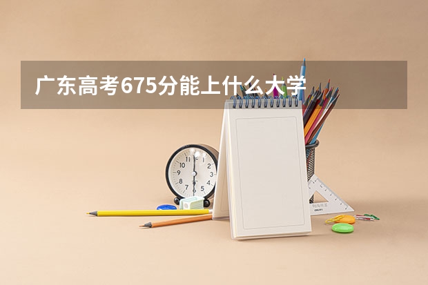 广东高考675分能上什么大学
