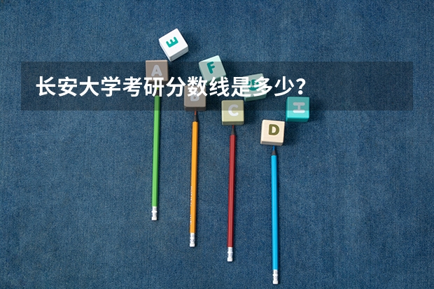 长安大学考研分数线是多少？