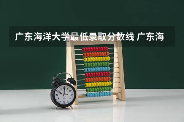 广东海洋大学最低录取分数线 广东海洋大学寸金学院录取分数线