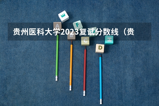 贵州医科大学2023复试分数线（贵州医科大学5十3分数线）
