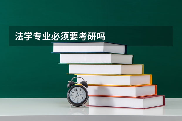 法学专业必须要考研吗