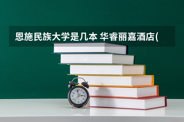 恩施民族大学是几本 华睿丽嘉酒店(恩施民族大学店)位置在哪