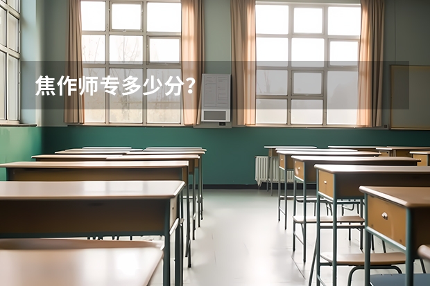 焦作师专多少分？