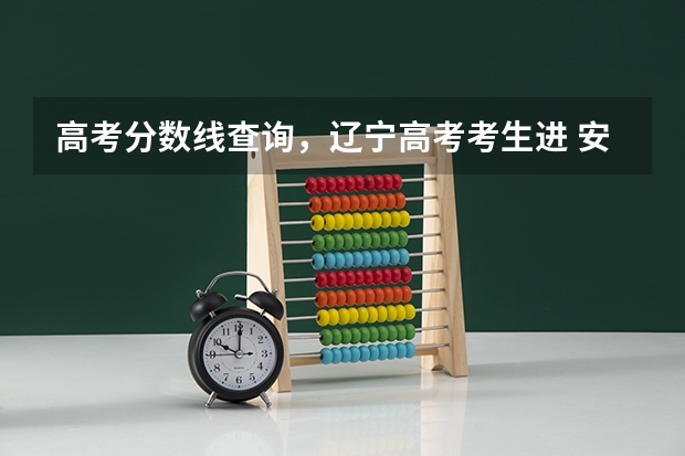 高考分数线查询，辽宁高考考生进 安徽各大学09年录取分数线