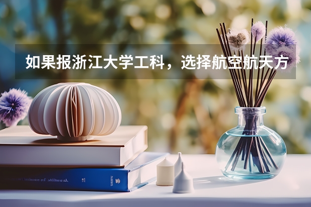 如果报浙江大学工科，选择航空航天方向，将来考研可以考北航吗？