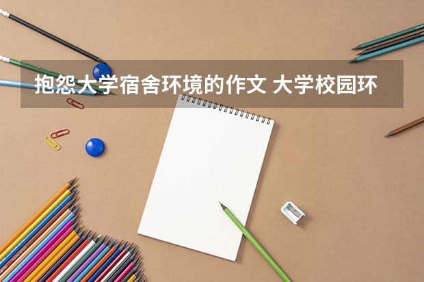 抱怨大学宿舍环境的作文 大学校园环境对学生的生活影响英语作文