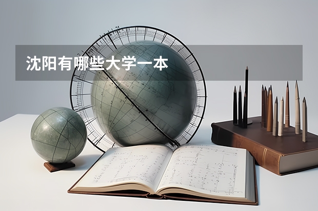 沈阳有哪些大学一本