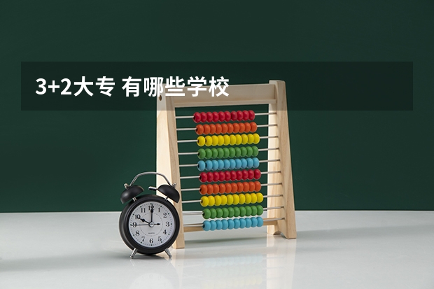 3+2大专 有哪些学校