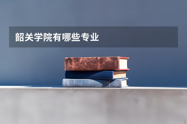 韶关学院有哪些专业