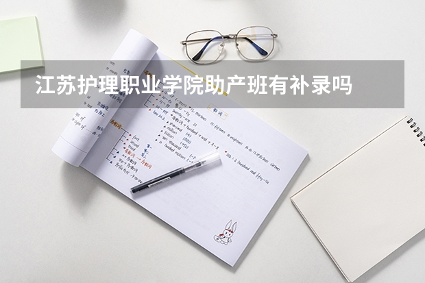 江苏护理职业学院助产班有补录吗