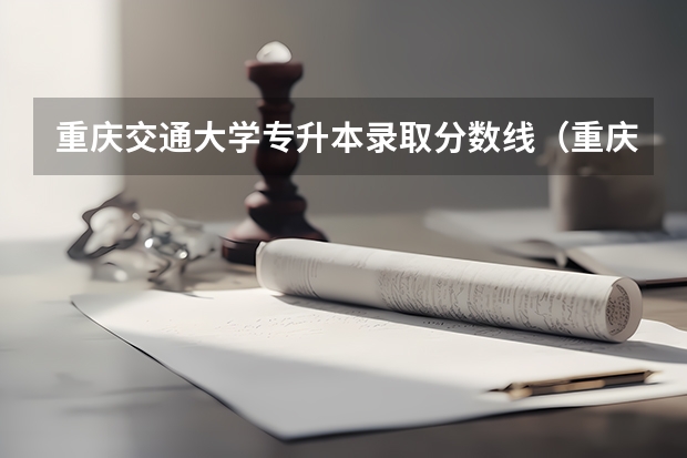 重庆交通大学专升本录取分数线（重庆轨道交通职业学院录取分数线）
