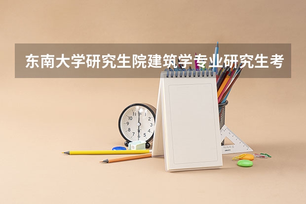 东南大学研究生院建筑学专业研究生考试各科分数定的是多少