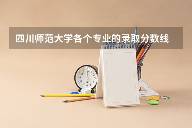 四川师范大学各个专业的录取分数线 法学二本大学最低分数线