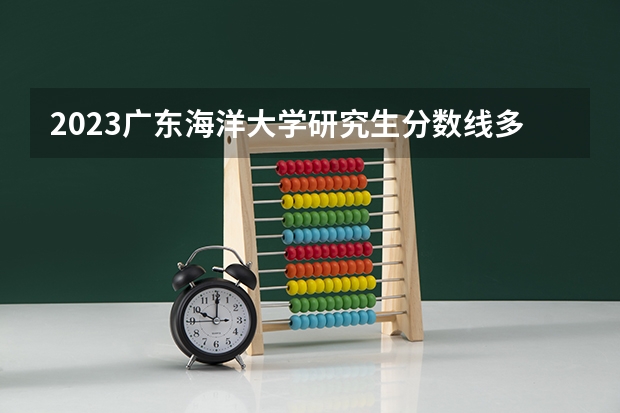 2023广东海洋大学研究生分数线多少