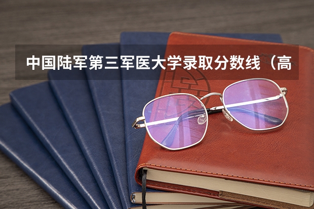 中国陆军第三军医大学录取分数线（高考200分左右护士公力大学有那些？）