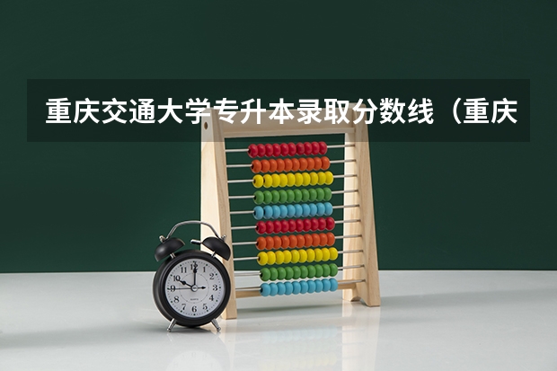 重庆交通大学专升本录取分数线（重庆交通大学录取分数线）