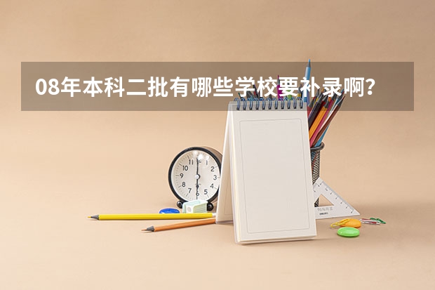 08年本科二批有哪些学校要补录啊？