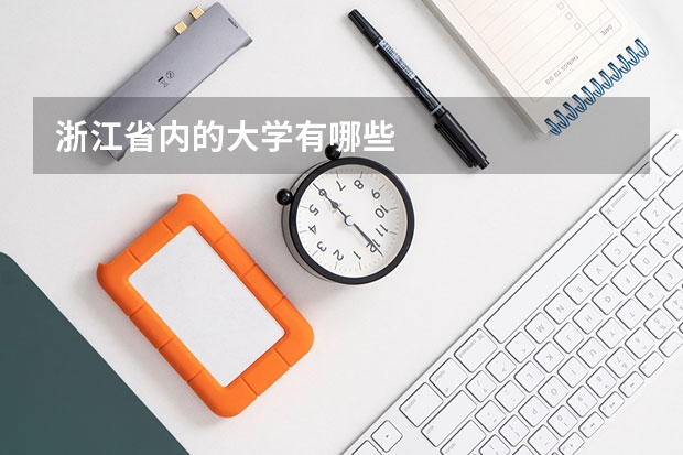 浙江省内的大学有哪些