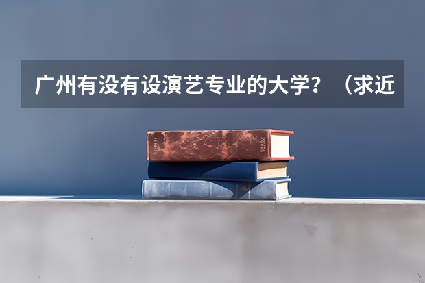 广州有没有设演艺专业的大学?(求近年广州各大学成人高考录取分数线)