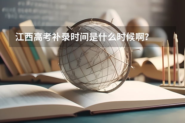 江西高考补录时间是什么时候啊？