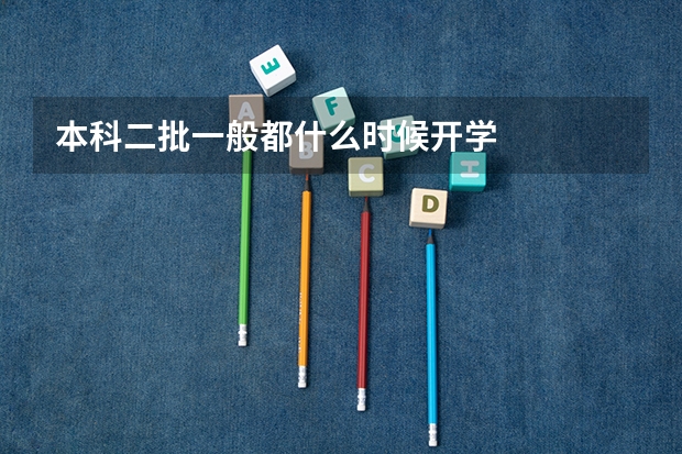 本科二批一般都什么时候开学