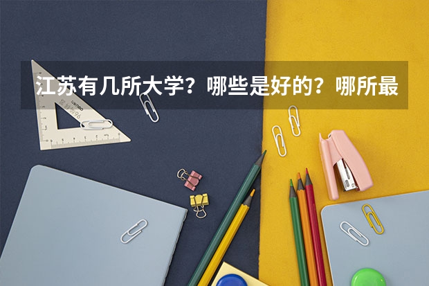 江苏有几所大学？哪些是好的？哪所最好