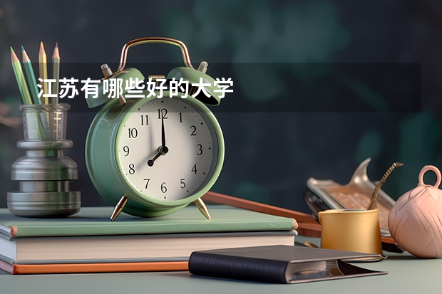 江苏有哪些好的大学
