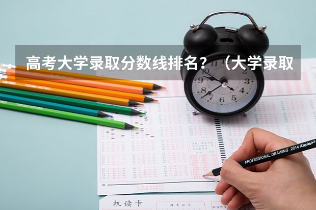 高考大学录取分数线排名？（大学录取分数线）
