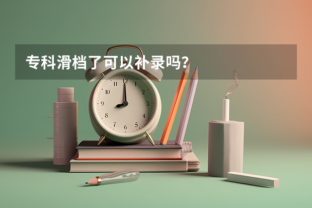 专科滑档了可以补录吗？