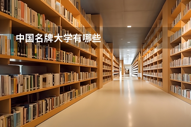 中国名牌大学有哪些