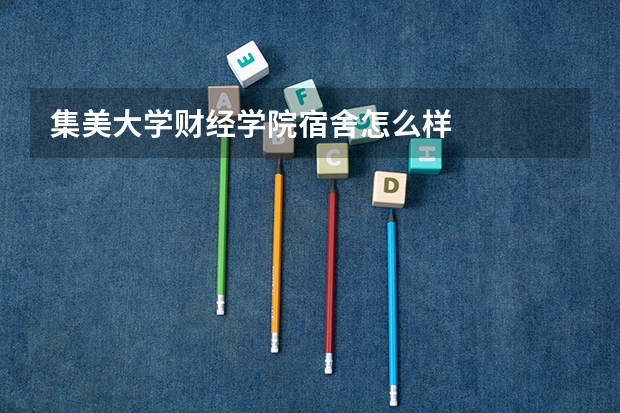 集美大学财经学院宿舍怎么样