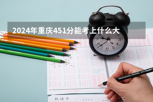 2024年重庆451分能考上什么大学？