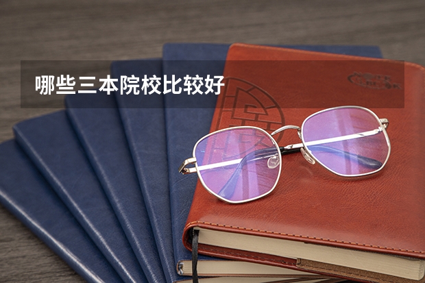 哪些三本院校比较好