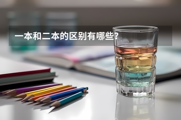 一本和二本的区别有哪些？