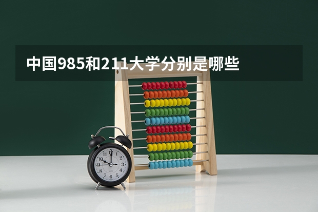 中国985和211大学分别是哪些
