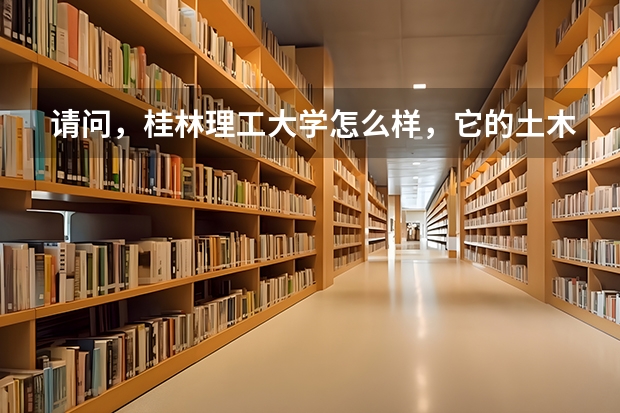请问，桂林理工大学怎么样，它的土木与建筑学院的研究生怎么样了？