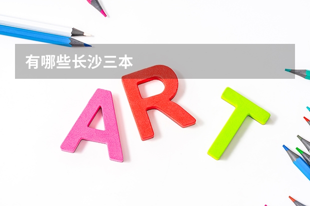 有哪些长沙三本